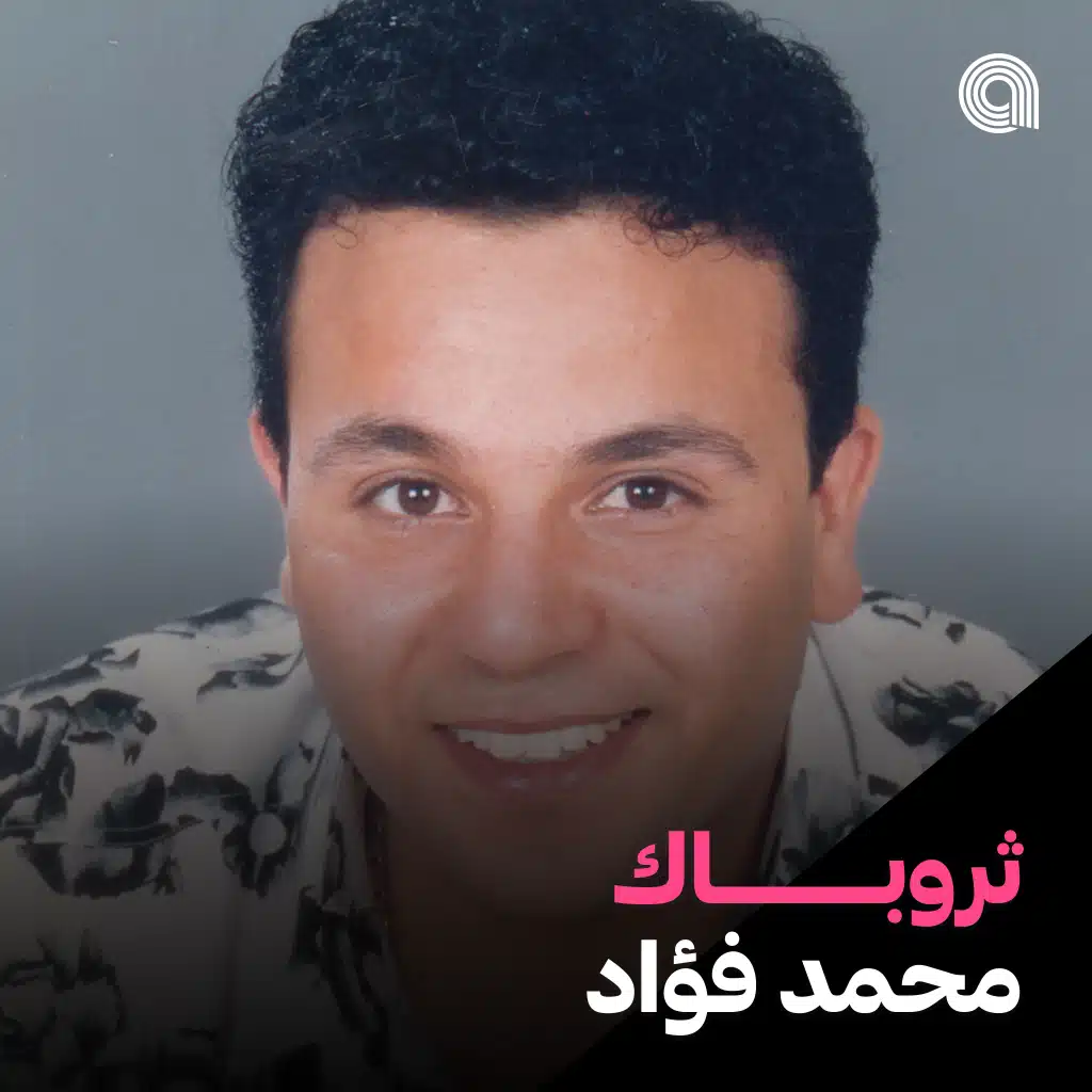 ثروباك محمد فؤاد