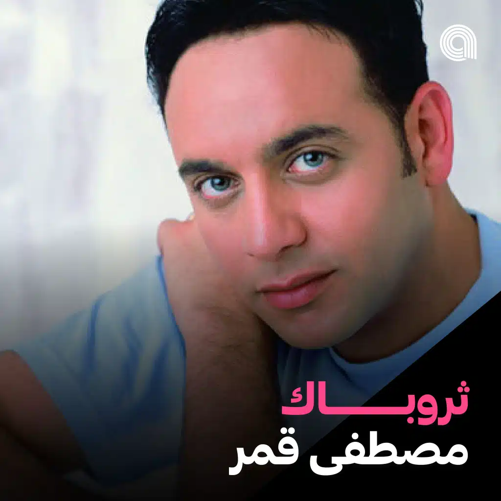 ثروباك مصطفى قمر