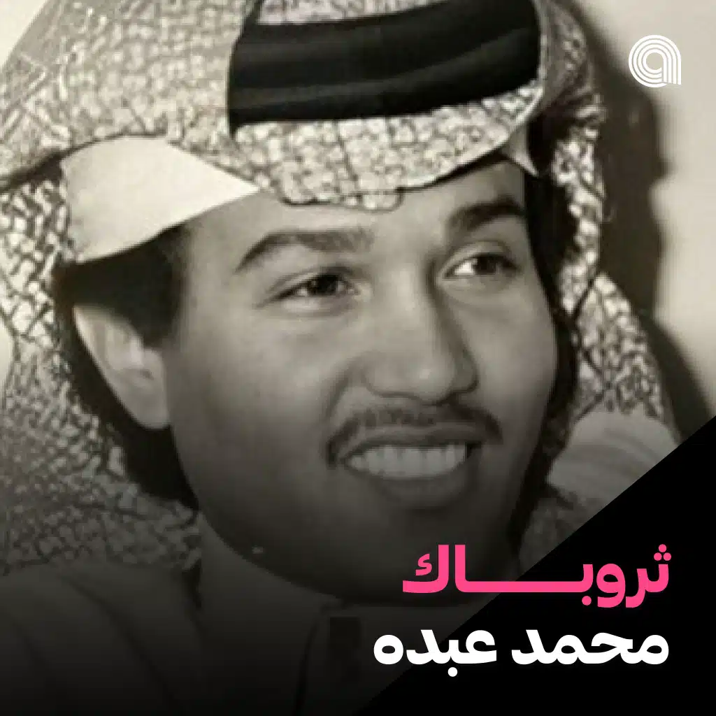 ثروباك محمد عبده