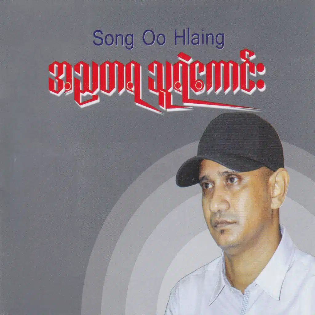 A Nya Ta Ya Thu Ye Kaung