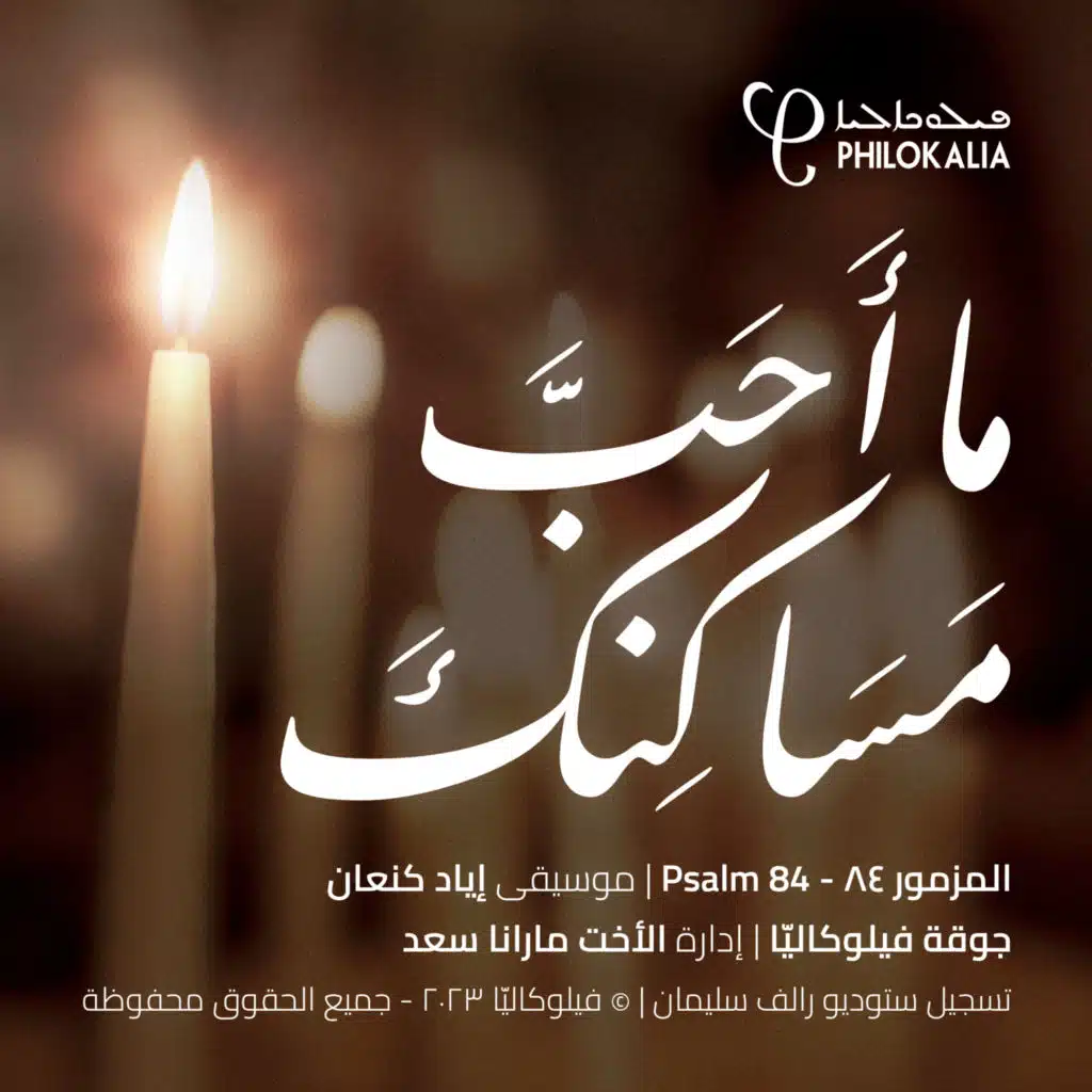 ما أحبّ مساكنك