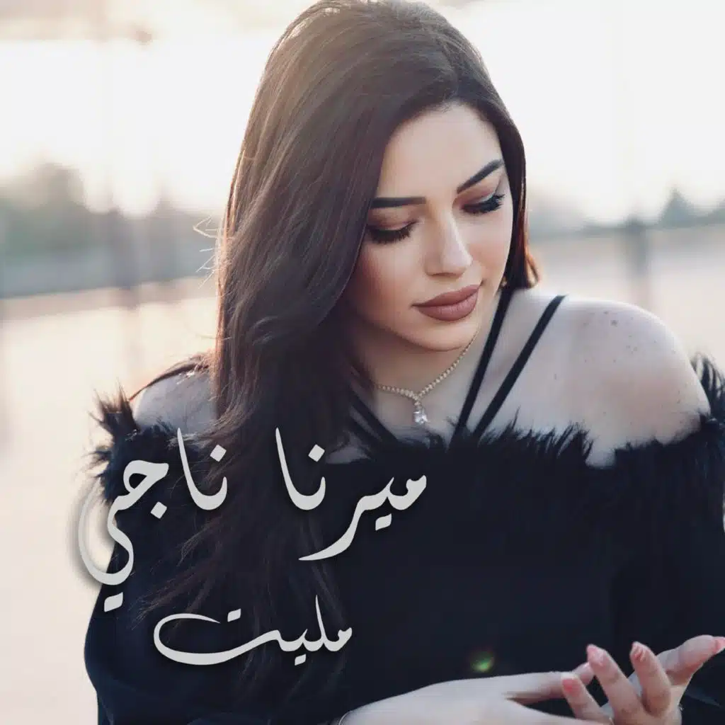مليت