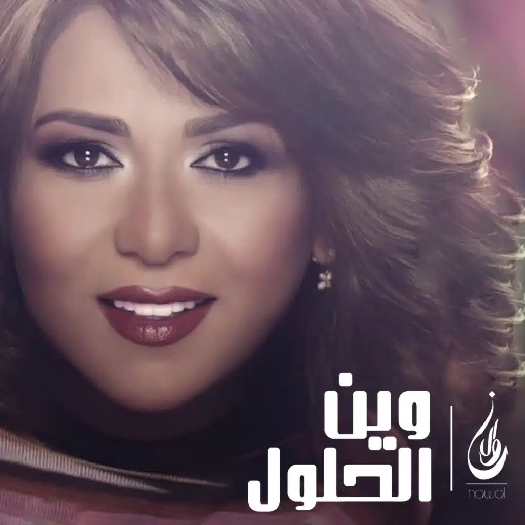 وين الحلول