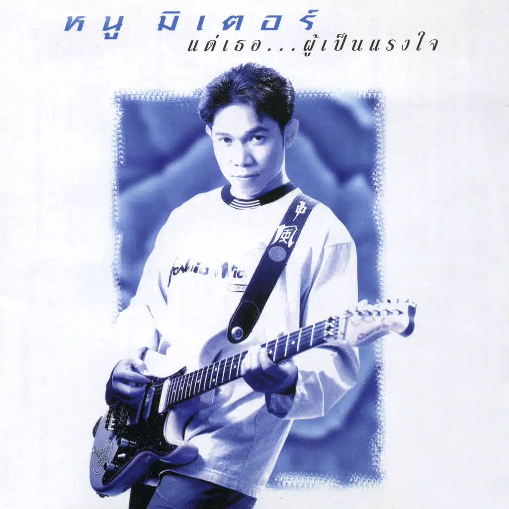 แด่เธอ ผู้เป็นแรงใจ