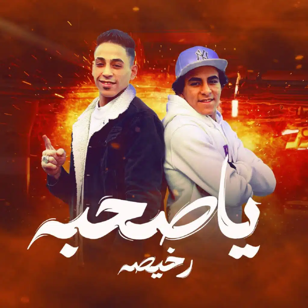 ياصحبه رخيصه (مع يوسف)