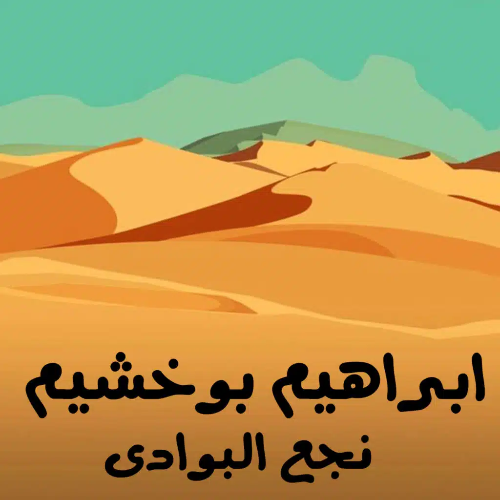نجع البوادي