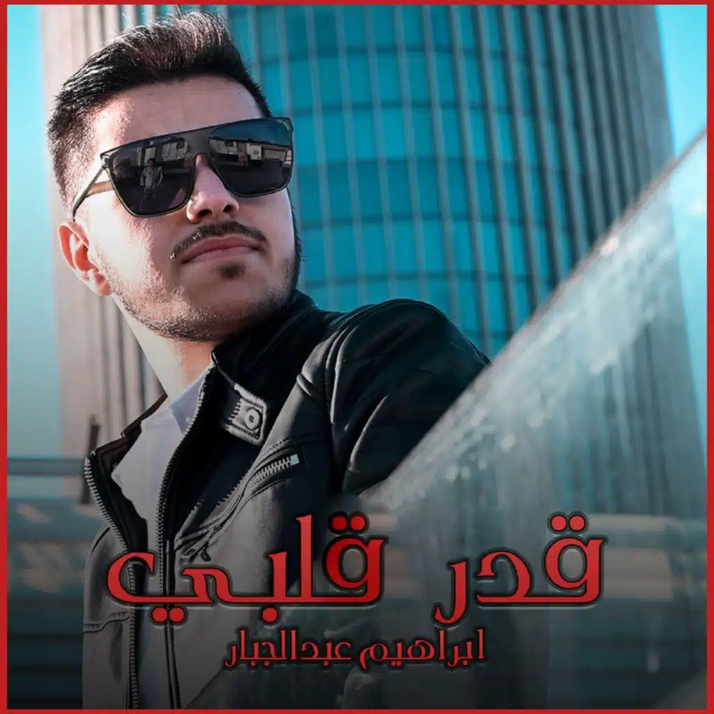 قدر قلبـي