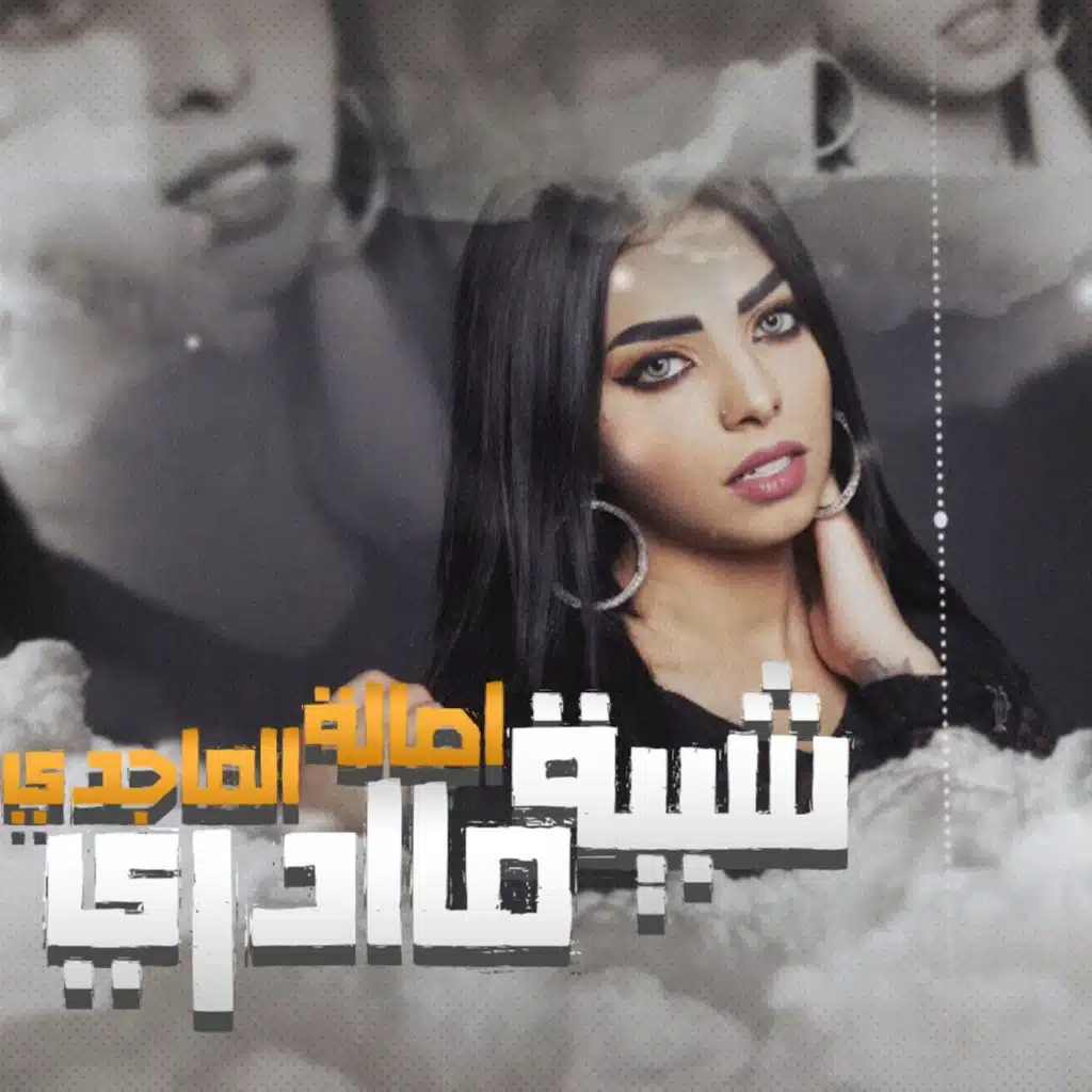 شبية ماادري