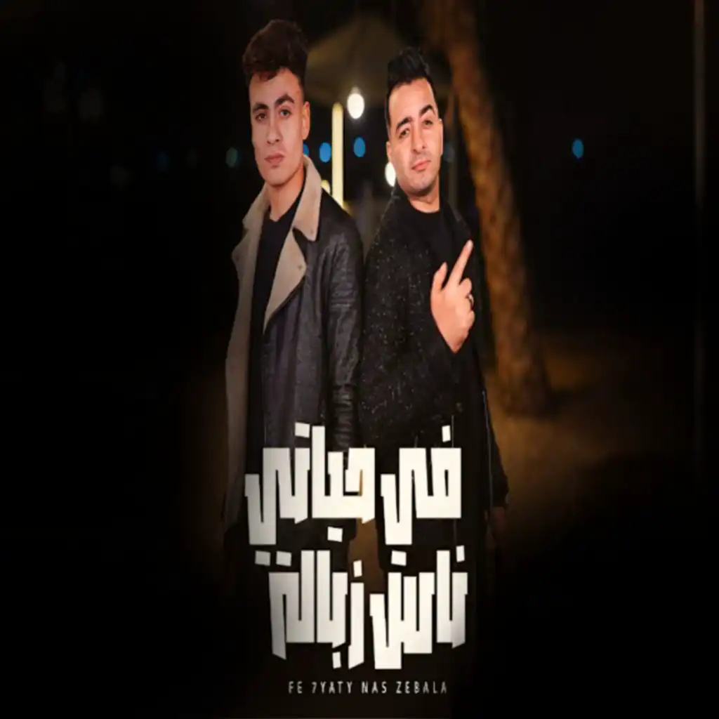 فى حياتى ناس زباله