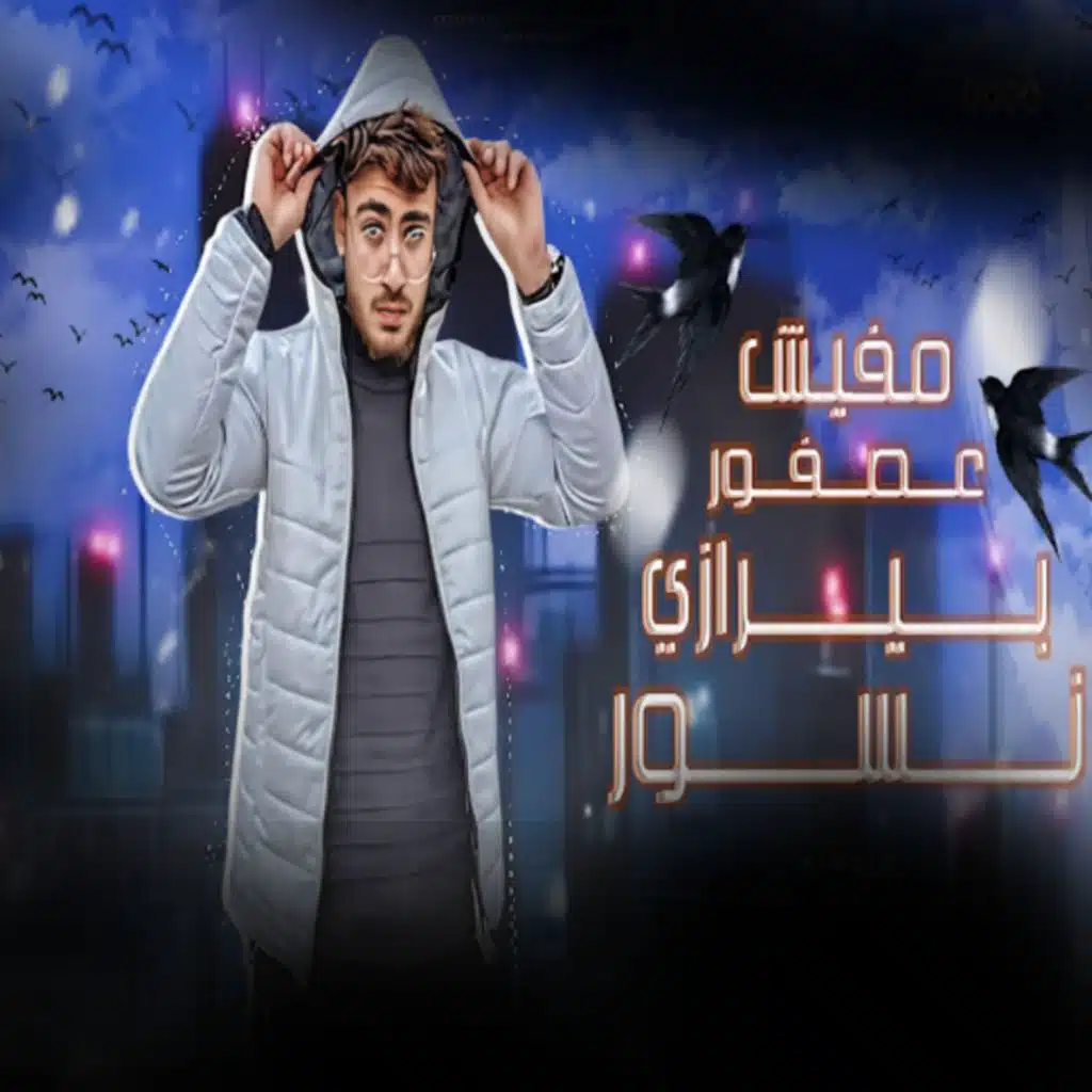 مفيش عصفور بيرازى نسور