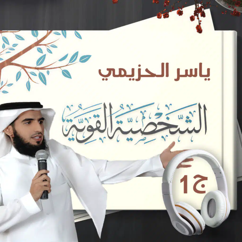 الشخصية القوية 1\4 | ياسر الحزيمي | كتاب صوتي