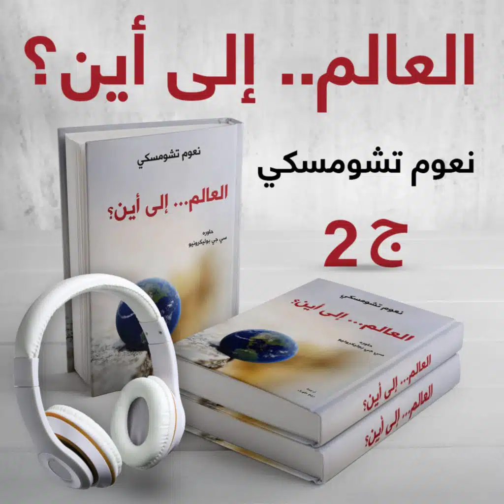 العالم.. إلى أين؟ ج2 | نعوم تشومسكي | كتاب صوتي