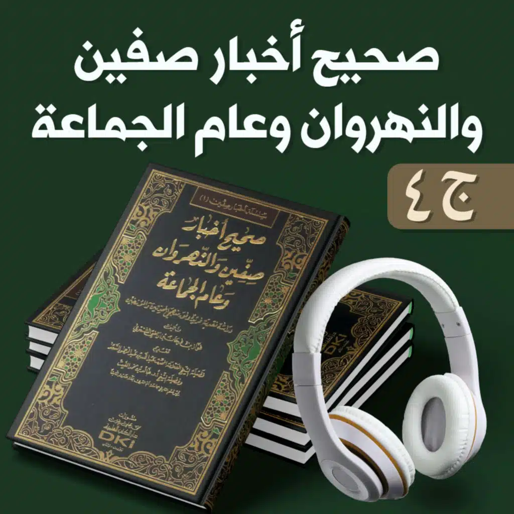 صحيح أخبار صفين والنهروان وعام الجماعة ج4 | فواز الشمري | كتاب صوتي