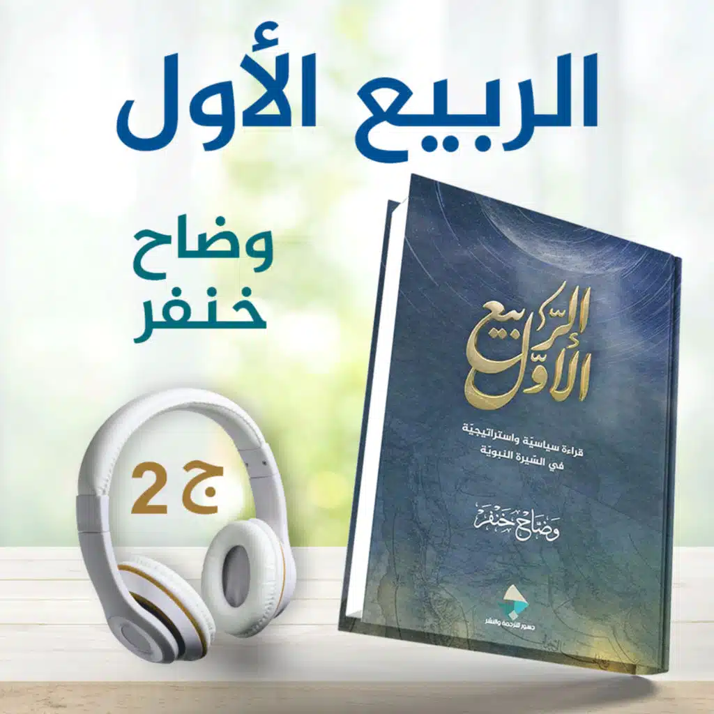 الربيع الأول 4/2 | وضاح خنفر | كتاب صوتي