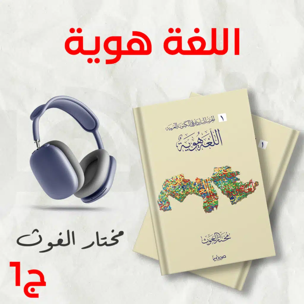كتاب اللغة هوية ج1 | الحرب الباردة على الكينونة العربية | مختار الغوث