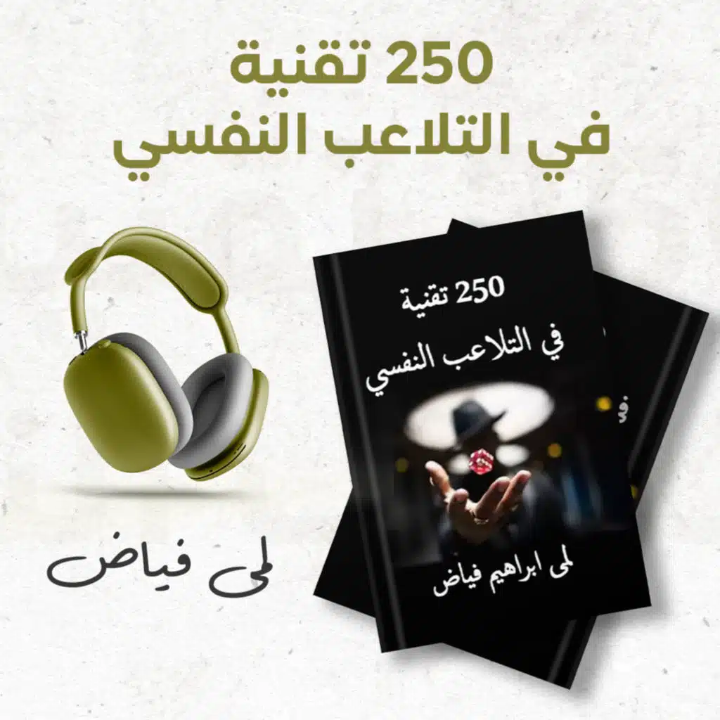 كتاب 250 تقنية في التلاعب النفسي | لمى فياض