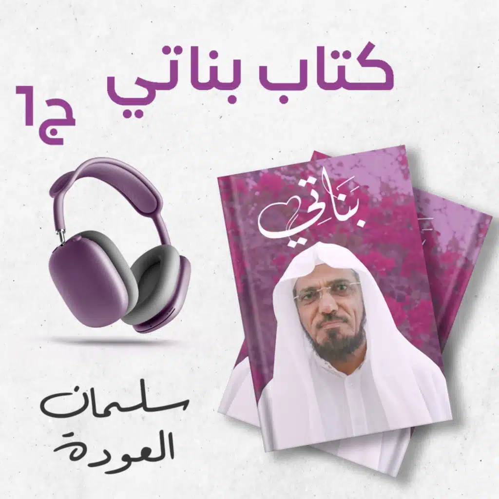 كتاب بناتي 2/1 | سلمان العودة | كتاب صوتي نادر