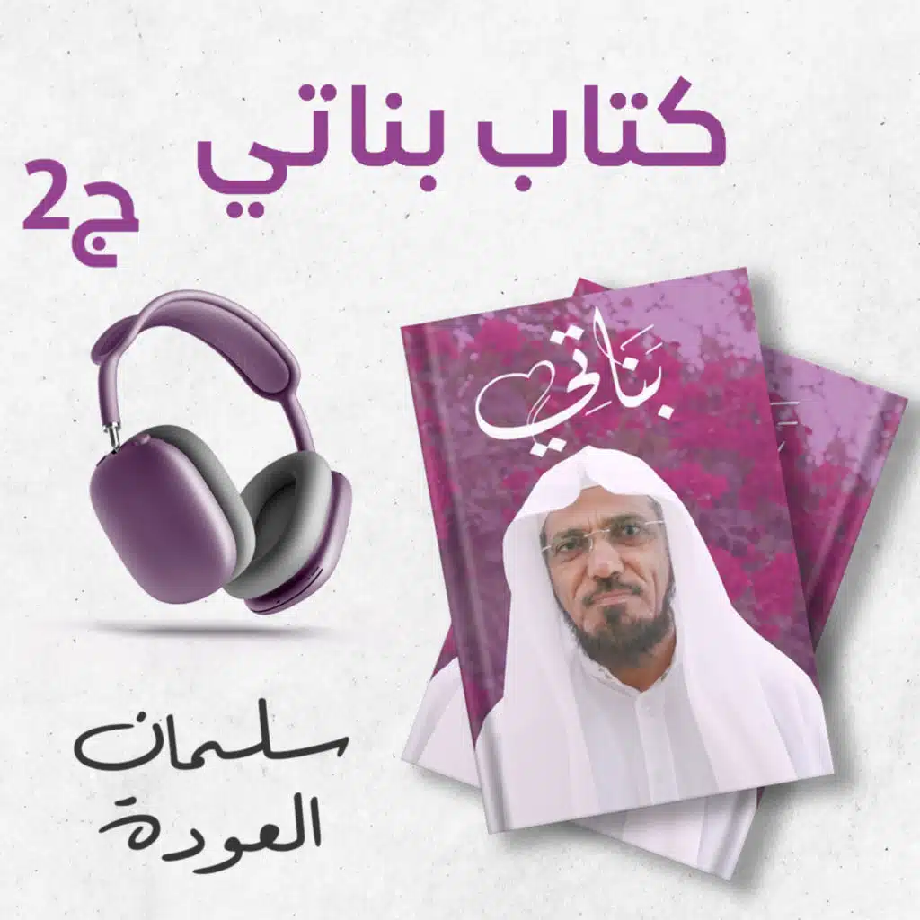 كتاب بناتي 2/2 | سلمان العودة | كتاب صوتي نادر