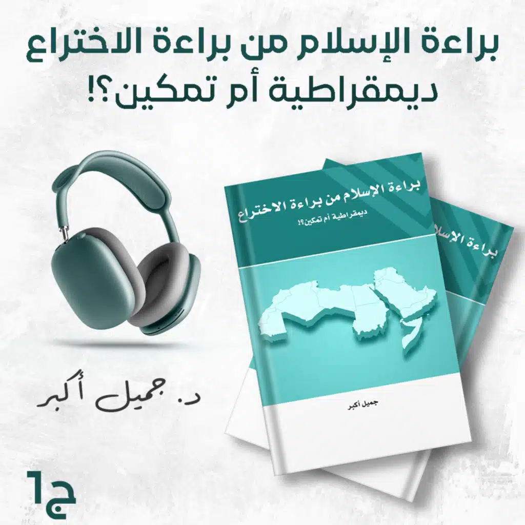 كتاب براءة الإسلام من براءة الاختراع ديمقراطية أم تمكين؟ 2/1 | كتاب صوتي