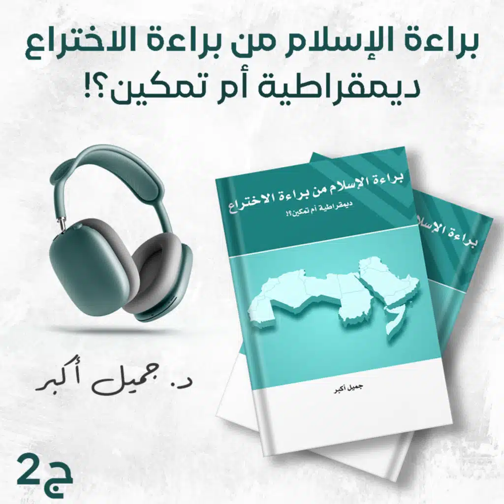 كتاب براءة الإسلام من براءة الاختراع ديمقراطية أم تمكين؟! 2/2 | كتاب صوتي