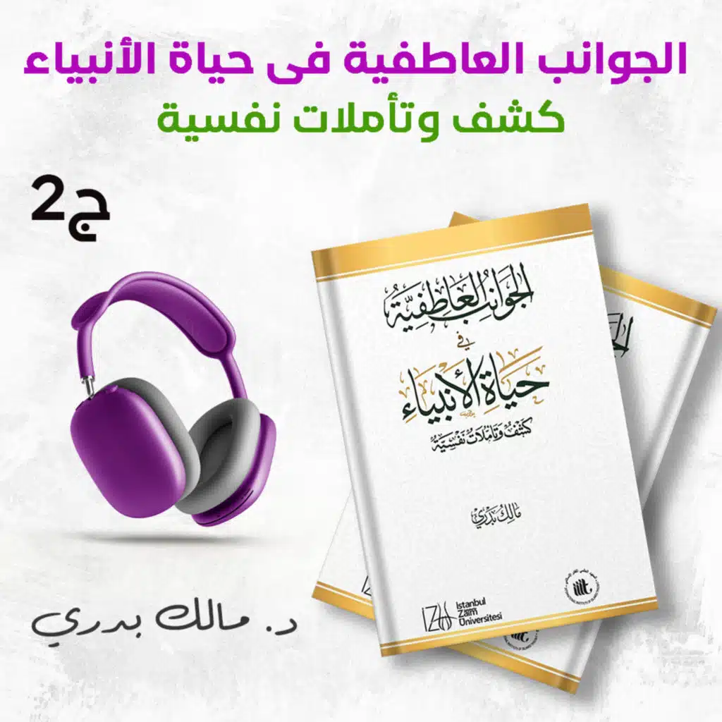 كتاب الجوانب العاطفية في حياة الأنبياء ج2 | مالك بدري | كتاب صوتي