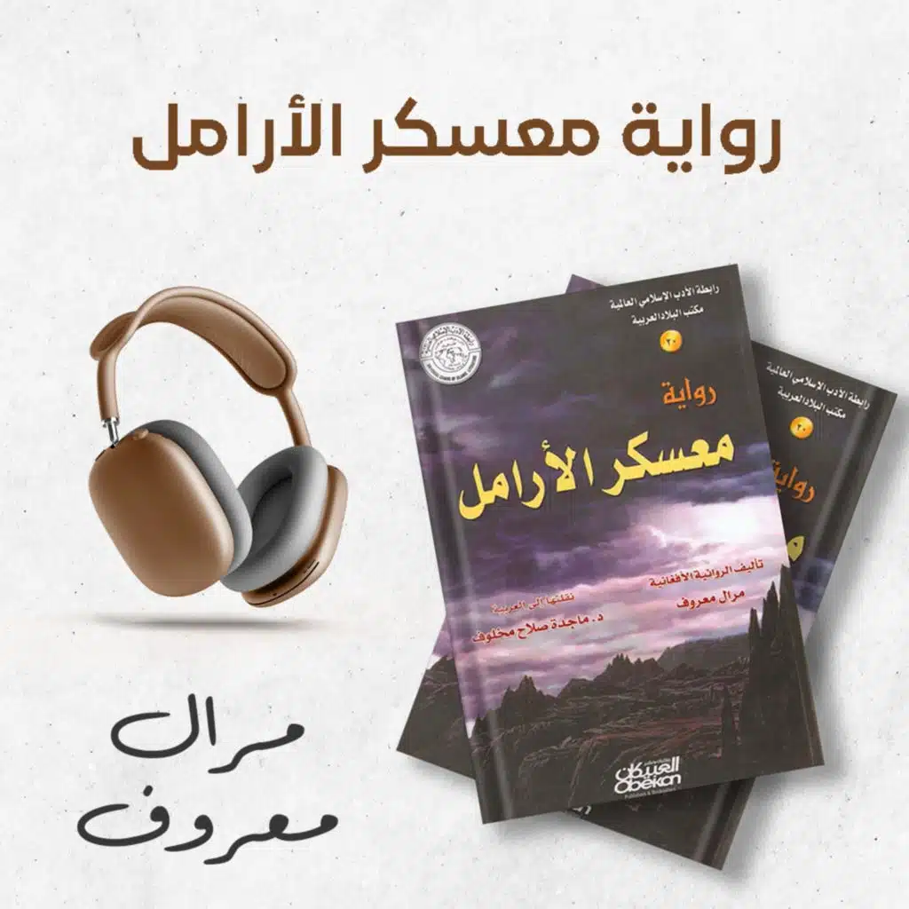 رواية معسكر الأرامل 2/1 | مرال معروف | كتاب صوتي