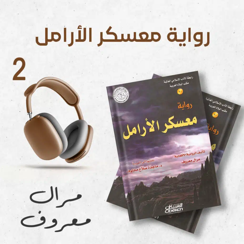 رواية معسكر الأرامل 2/2 | مرال معروف | كتاب صوتي