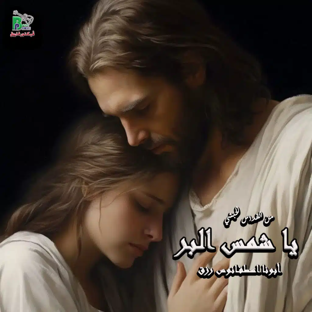القس اسطفانوس رزق