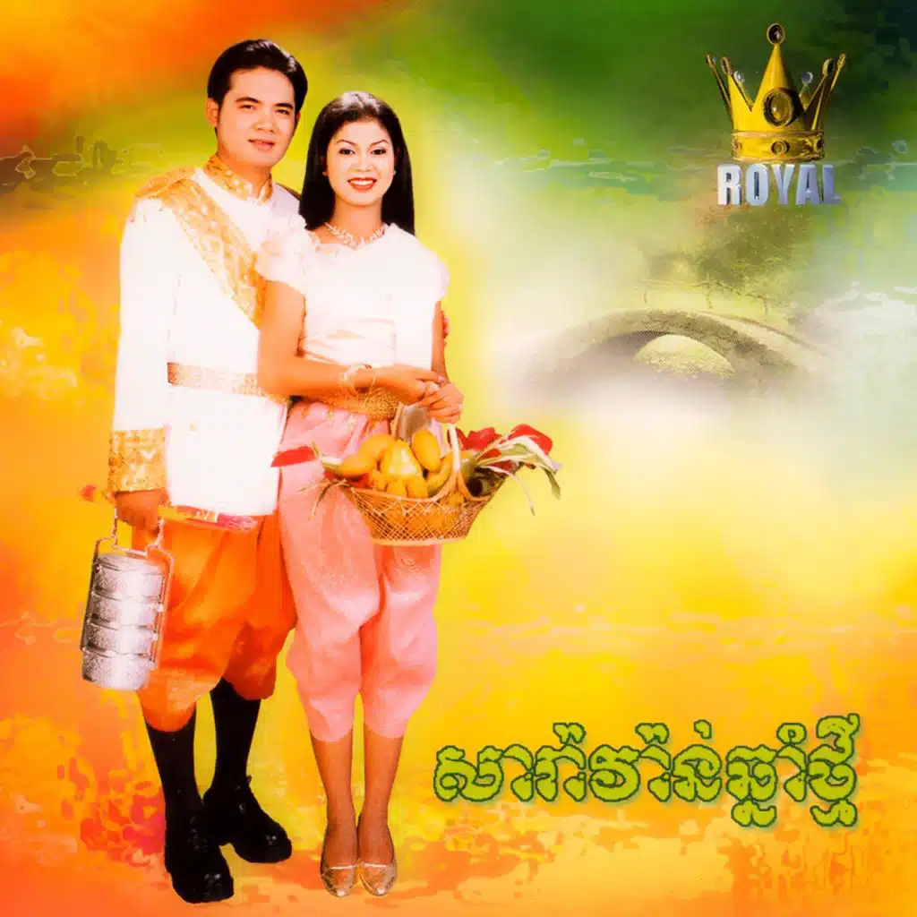 សារ៉ាវ៉ាន់ឆ្នាំថ្មី