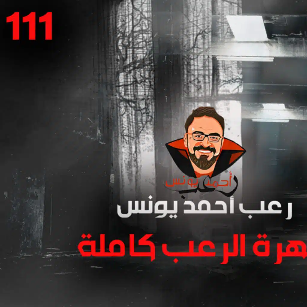سهرة الرعب 111 (تجارب حقيقية + اعترافات) | رعب أحمد يونس
