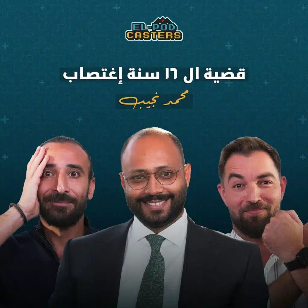 #111The case of the 16-year-old is rape! Mohamed Naguib, co-founder of Naguib Law Firm, with podcasters