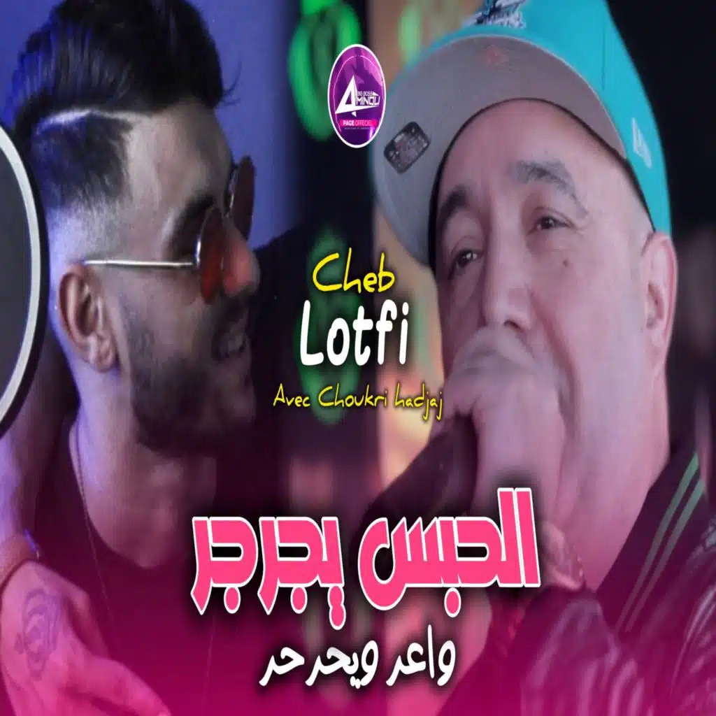 الحبس يجرجر