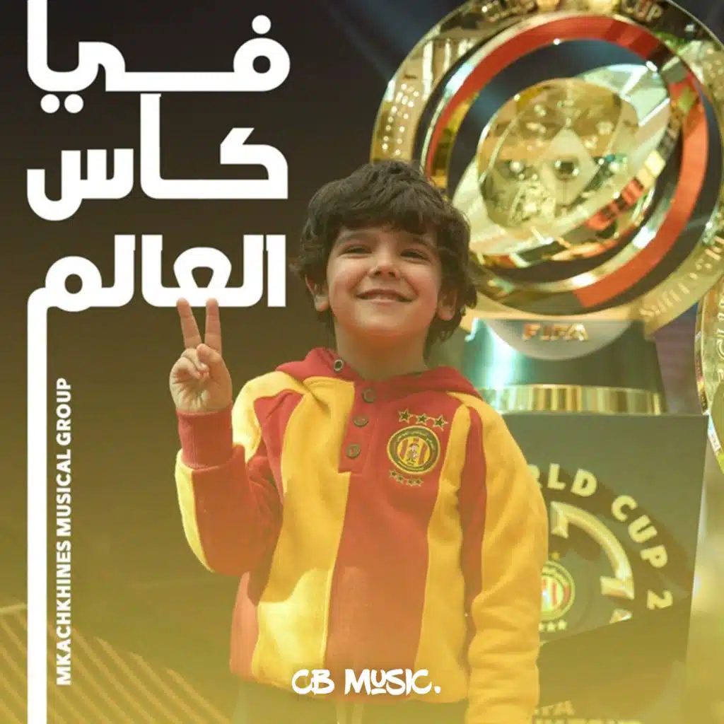 Fi Kes L3alem