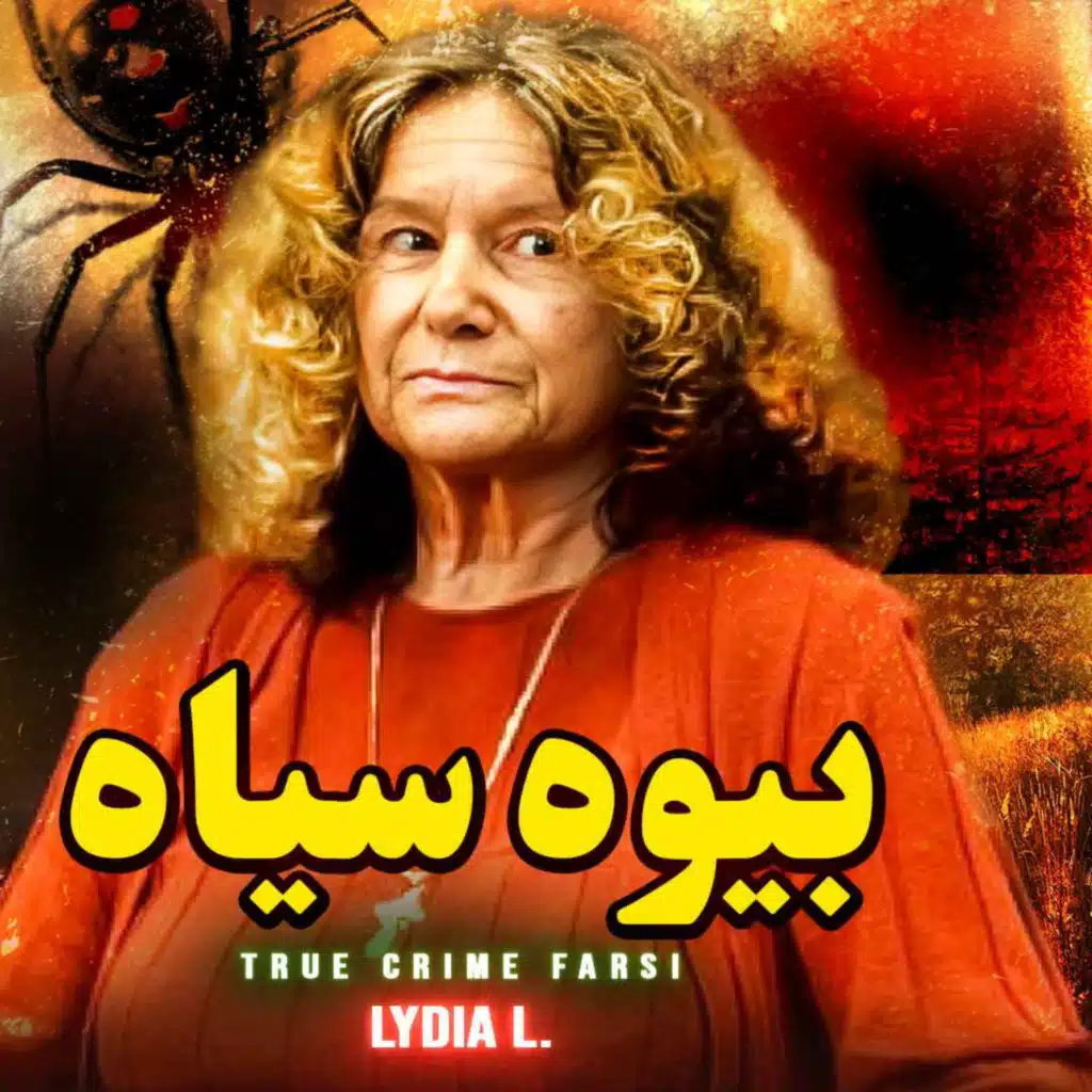 نمونه خارجی کلثوم اکبری | پرونده جنایی