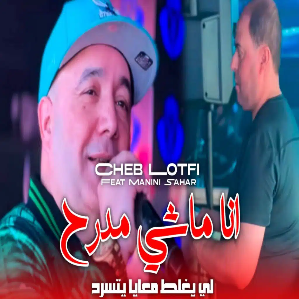 أنا ماشي مدرح