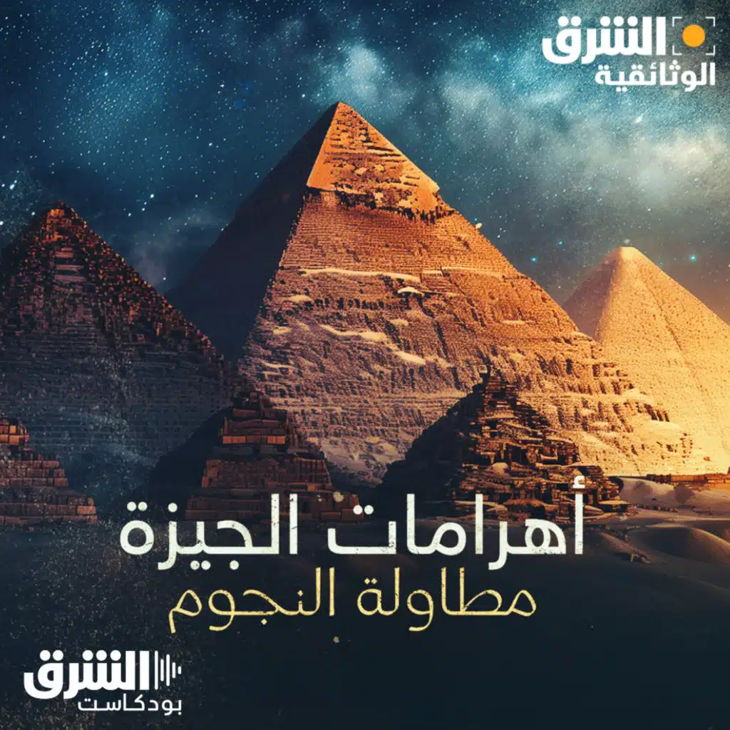 الأهرامات.. مطاولة النجوم