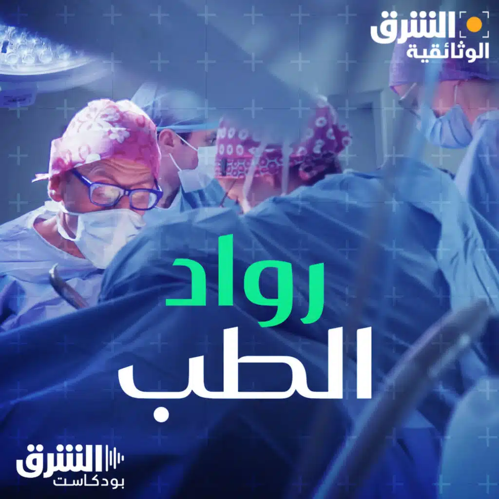 هزيمة السرطان: رواد الطب