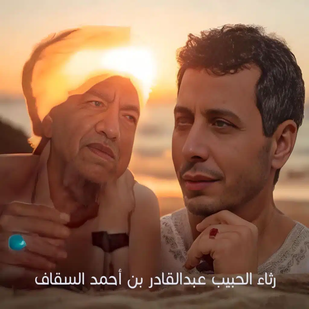 رثاء الحبيب عبدالقادر