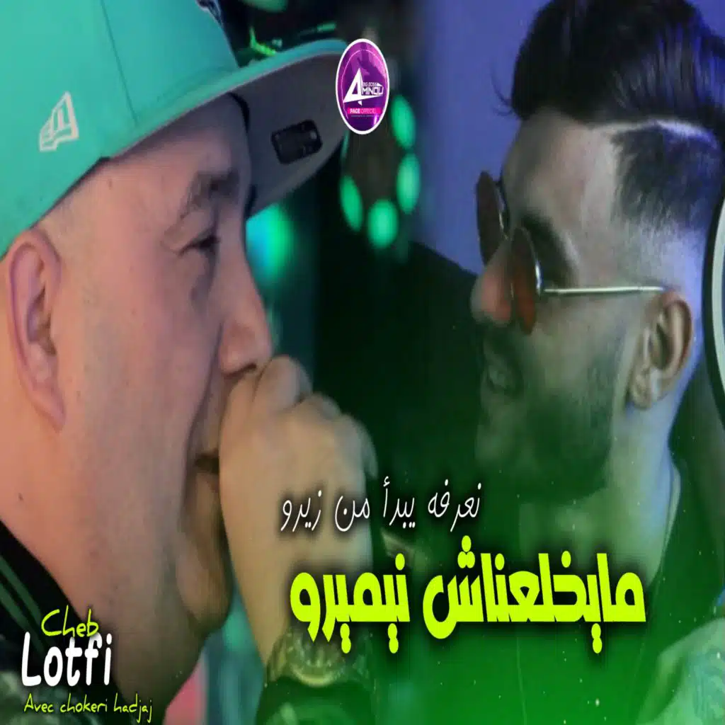 مايخلعناش نيميرو