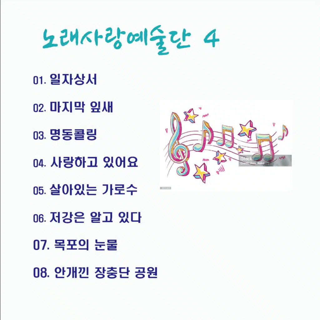 노래사랑예술단 4(일자상서)