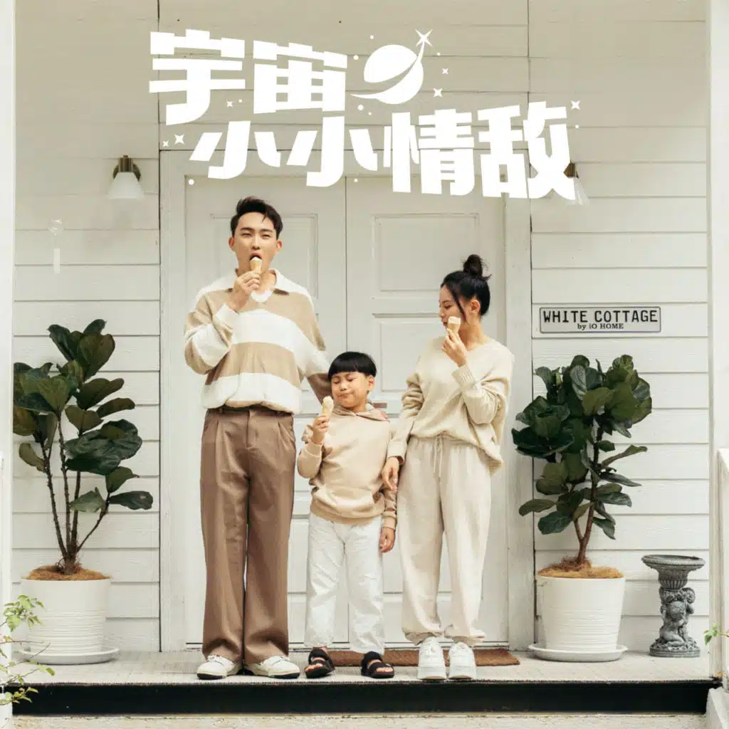 宇宙小小情敌 (feat. Kayden)