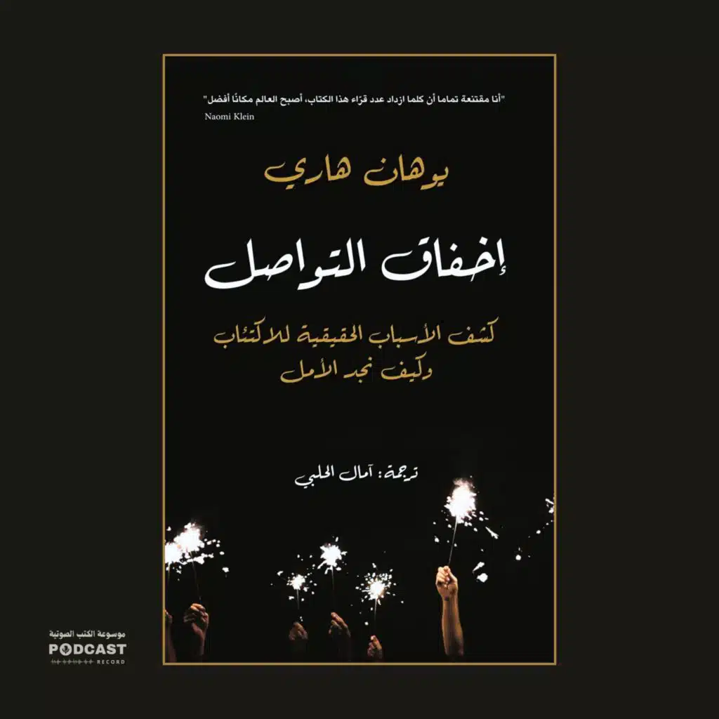 كتاب إخفاق التواصل (3-3) | يوهان هاري