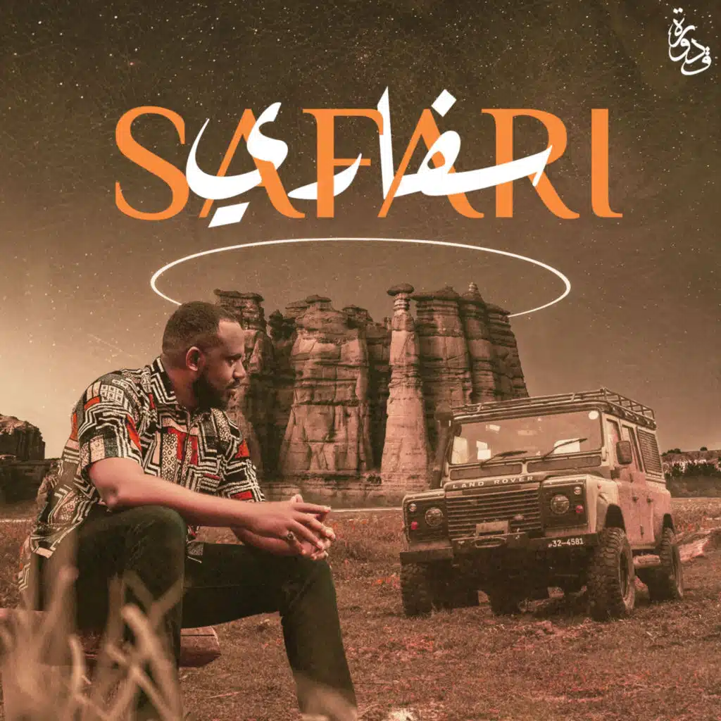 جرس إنذار (feat. Boibeatz)