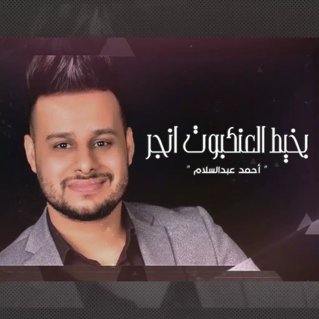 بخيط العنكبوت انجر