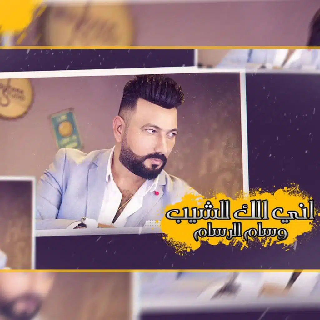 اني الك للشيب