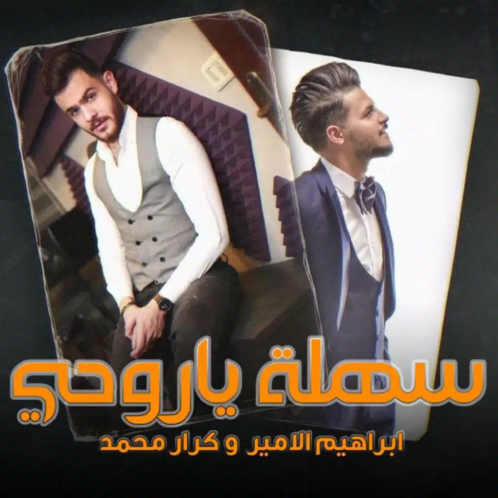 سهلة يا روحي