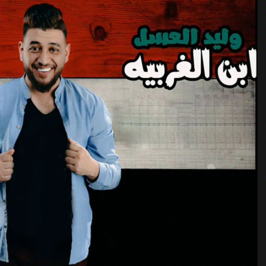 ابن الغربية