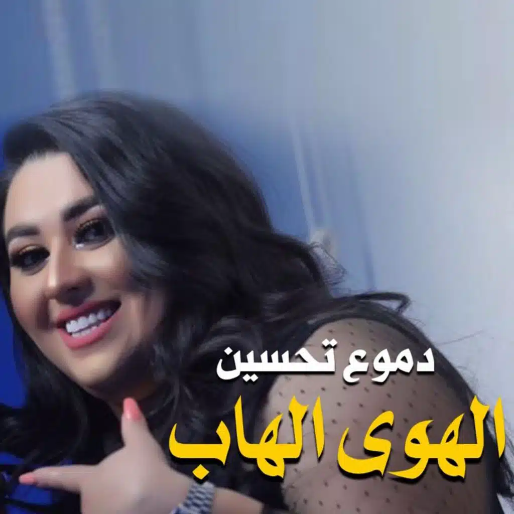 الهوى الهاب