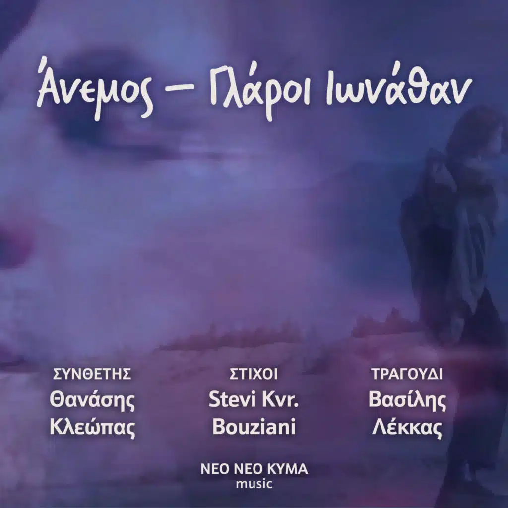 Stevi Kvr. Bouziani, KLEOPAS & Vasilis Lekkas