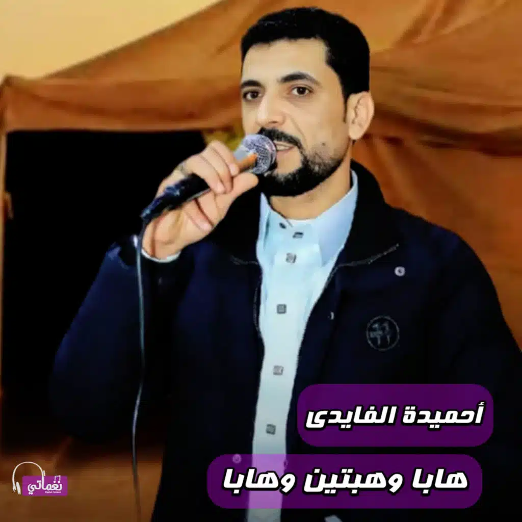 هابا وهبتين وهابا